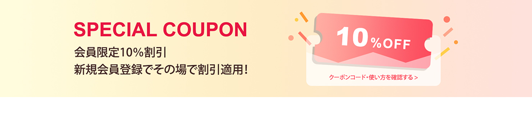 10%割引クーポン