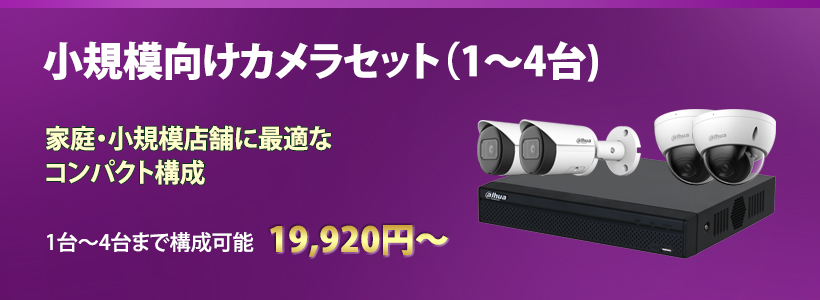 小規模向けカメラセット