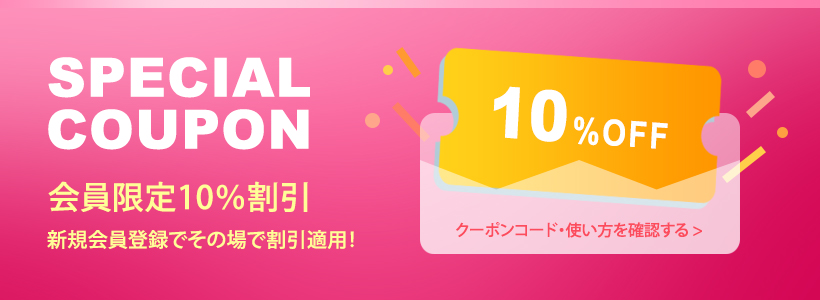 10%割引クーポン