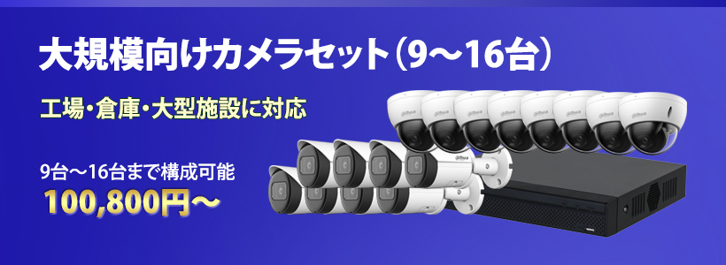 大規模向けカメラセット