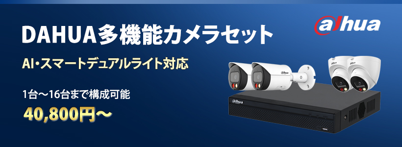 DAHUA多機能カメラセット
