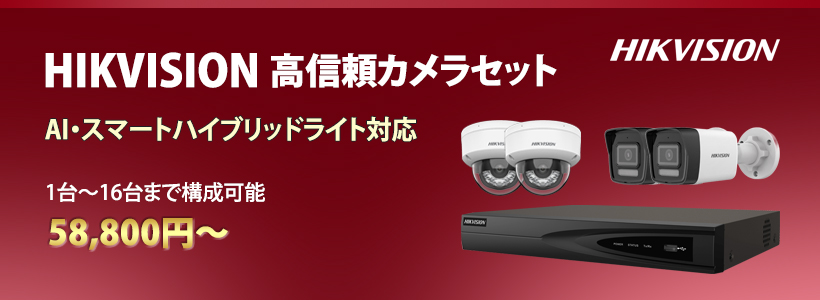 HIKVISION 高信頼カメラセット