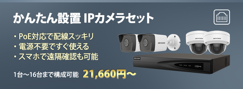 IPカメラセット
