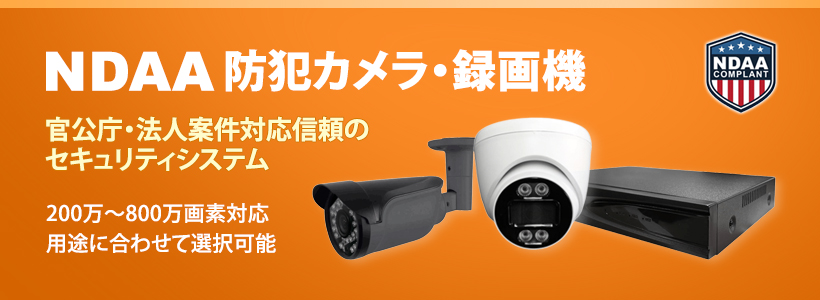 NDAA防犯カメラ・録画機